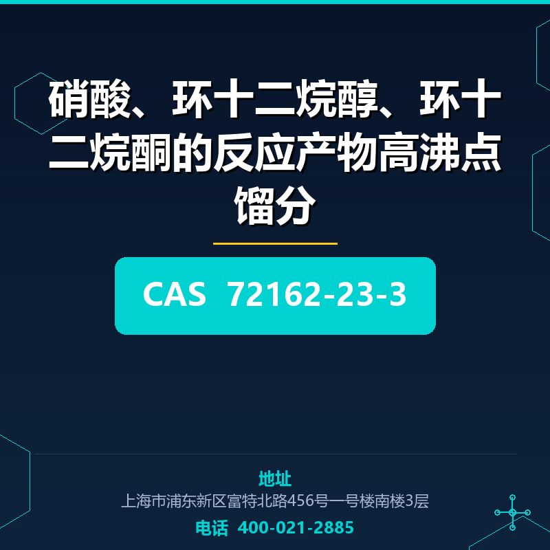 硝酸、环十二烷醇、环十二烷酮的反应产物高沸点馏分 72162-23-3