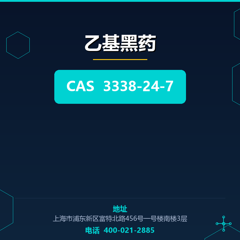 乙基黑药（3338-24-7） 3338-24-7