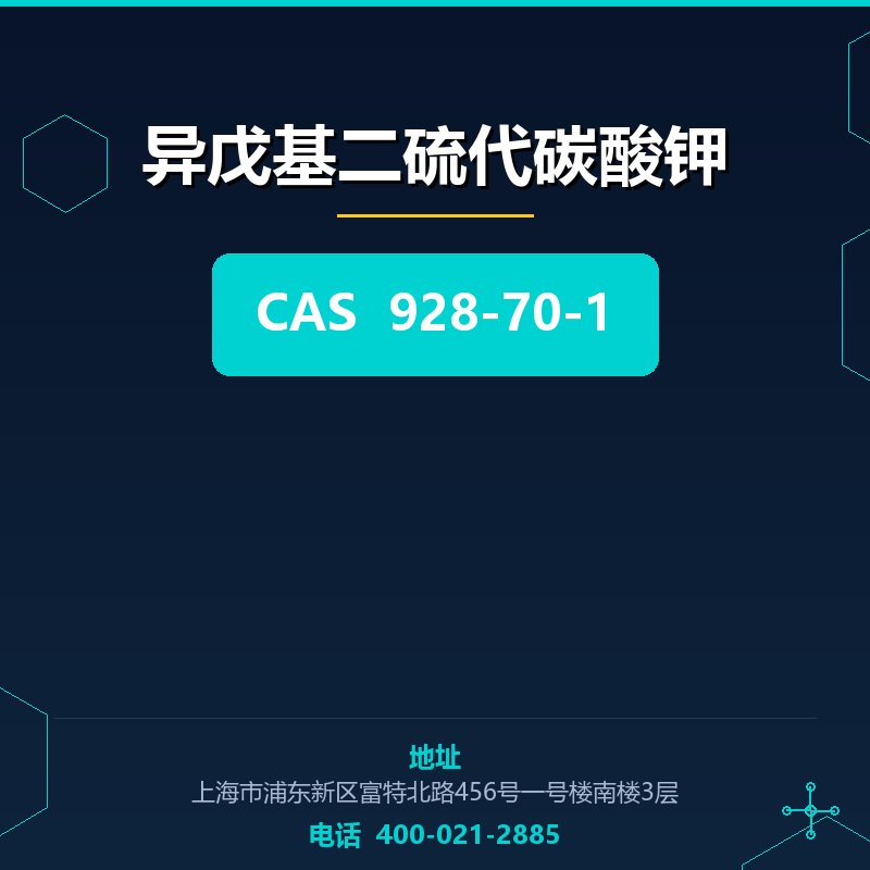 异戊基二硫代碳酸钾 928-70-1