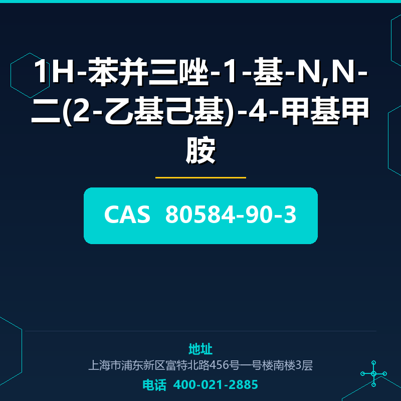 1H-苯并三唑-1-基-N,N-二(2-乙基己基)-4-甲基甲胺 80584-90-3
