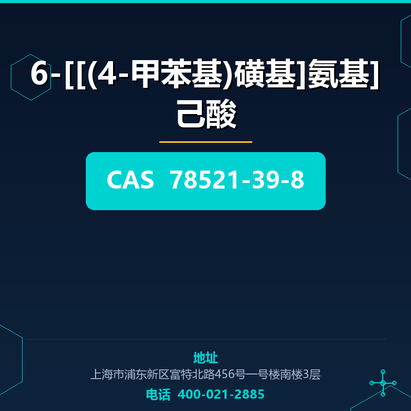 6-[[(4-甲苯基)磺基]氨基]己酸 78521-39-8
