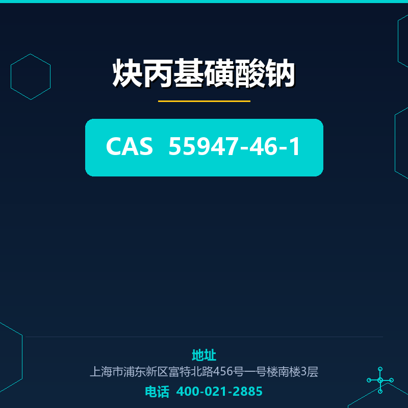 炔丙基磺酸钠 55947-46-1
