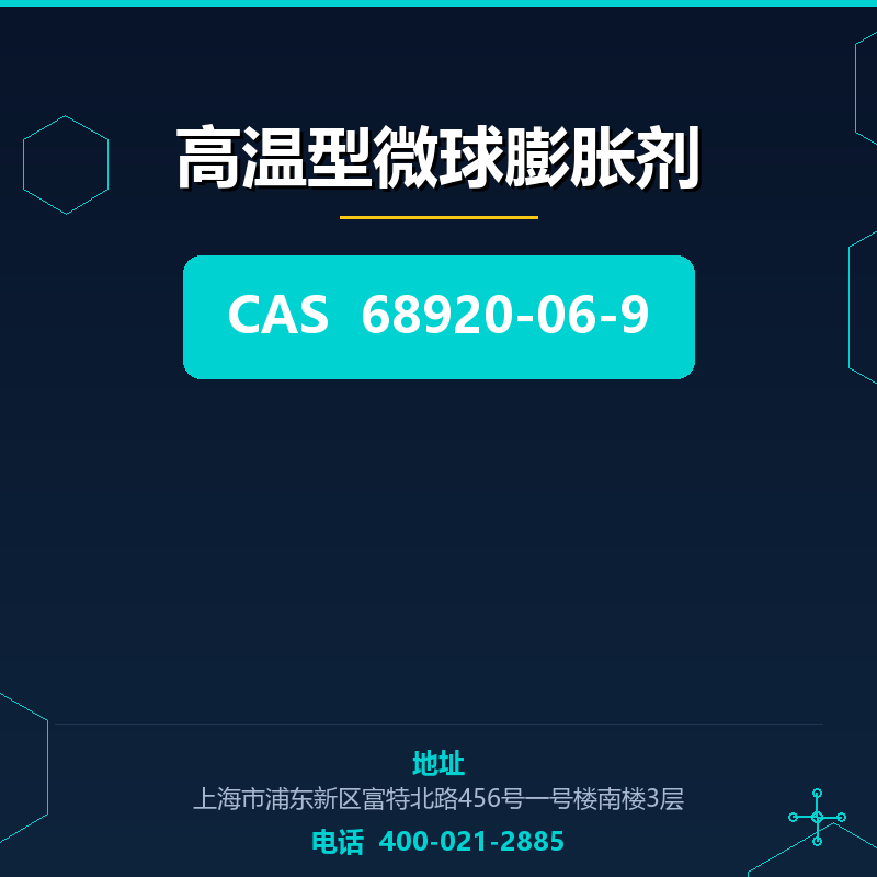 高温型微球膨胀剂 68920-06-9
