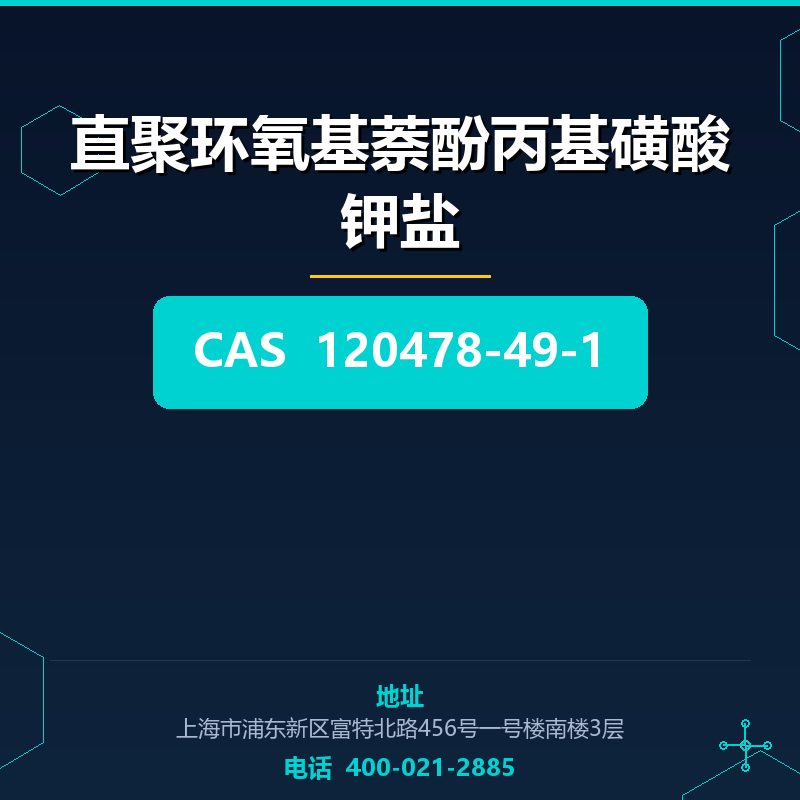 直聚环氧基萘酚丙基磺酸钾盐 120478-49-1