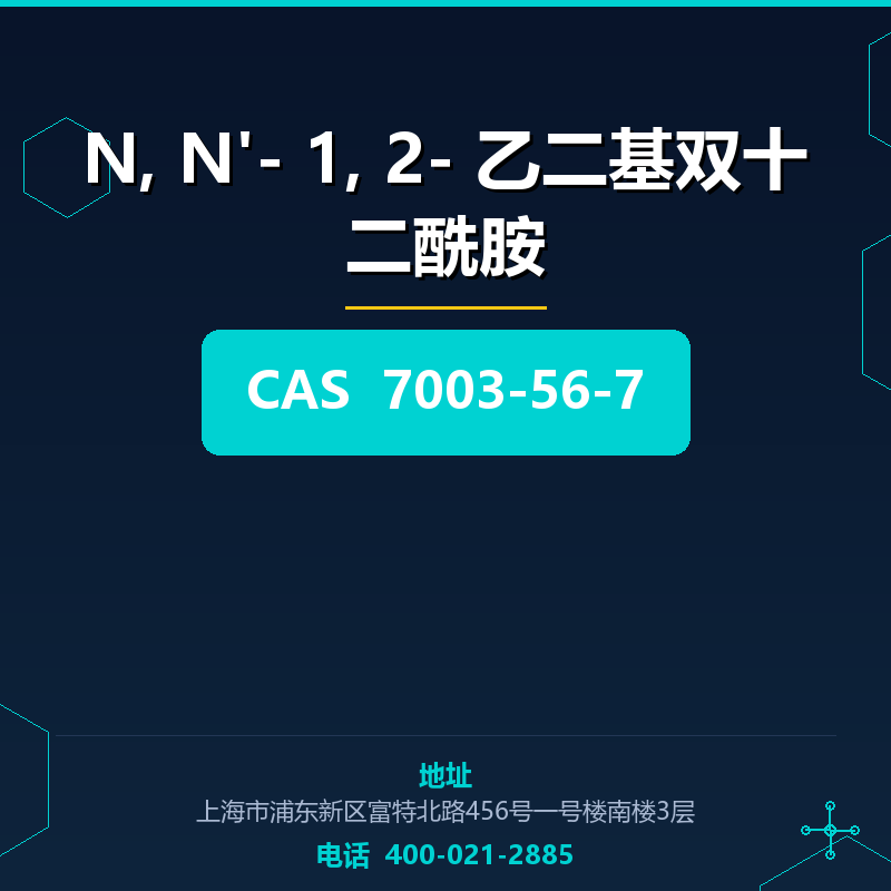 N, N'- 1, 2- 乙二基双十二酰胺 7003-56-7