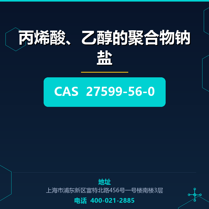 丙烯酸、乙醇的聚合物钠盐 27599-56-0