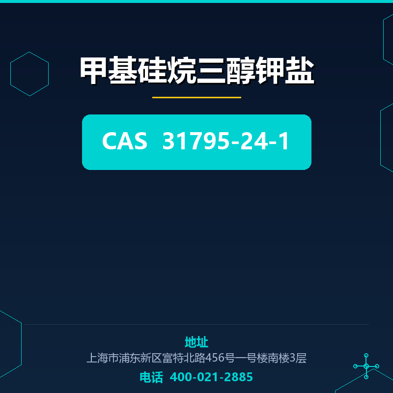 甲基硅烷三醇钾盐 31795-24-1