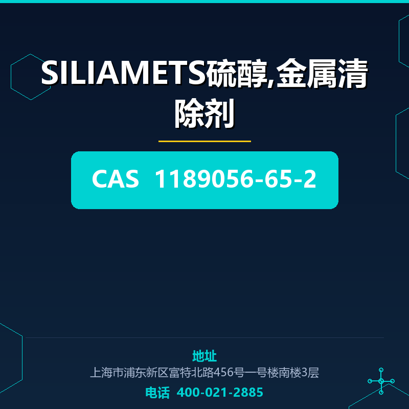 SILIAMETS硫醇,金属清除剂 1189056-65-2