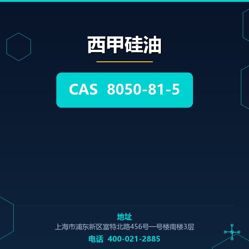 西甲硅油 8050-81-5