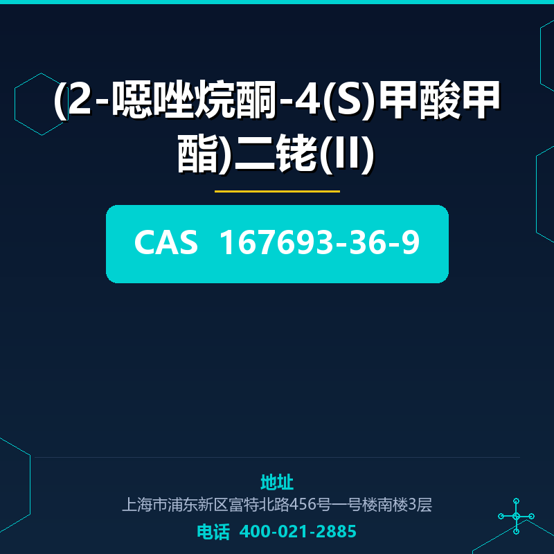 (2-噁唑烷酮-4(S)甲酸甲酯)二铑(II) 167693-36-9