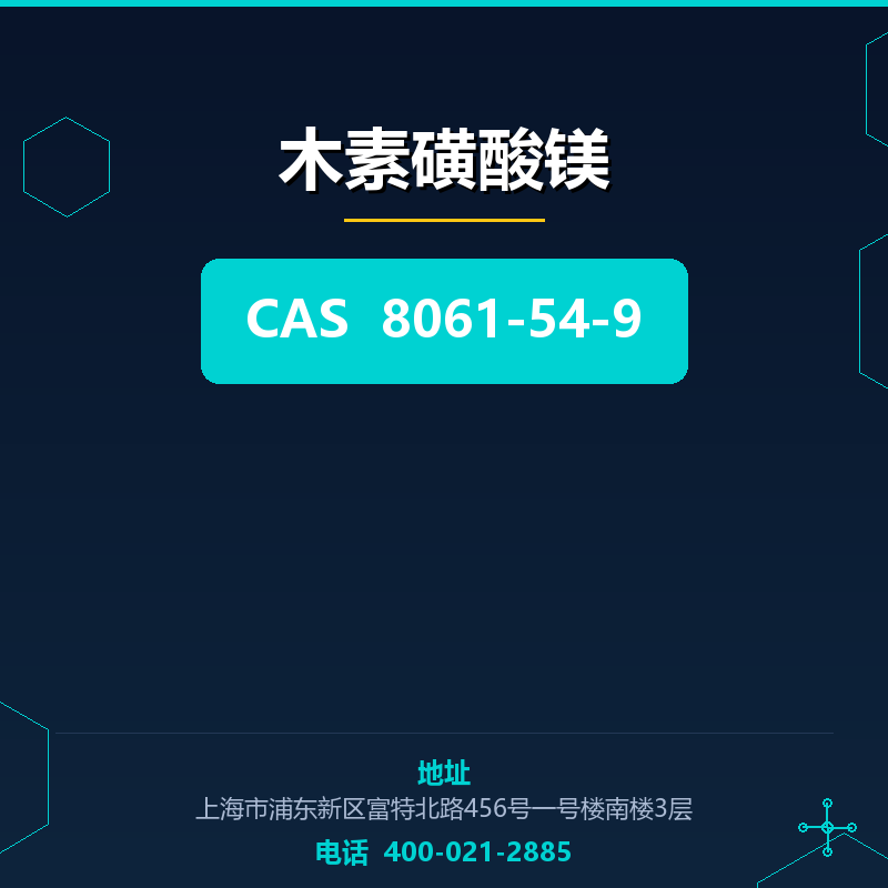 木素磺酸镁 8061-54-9