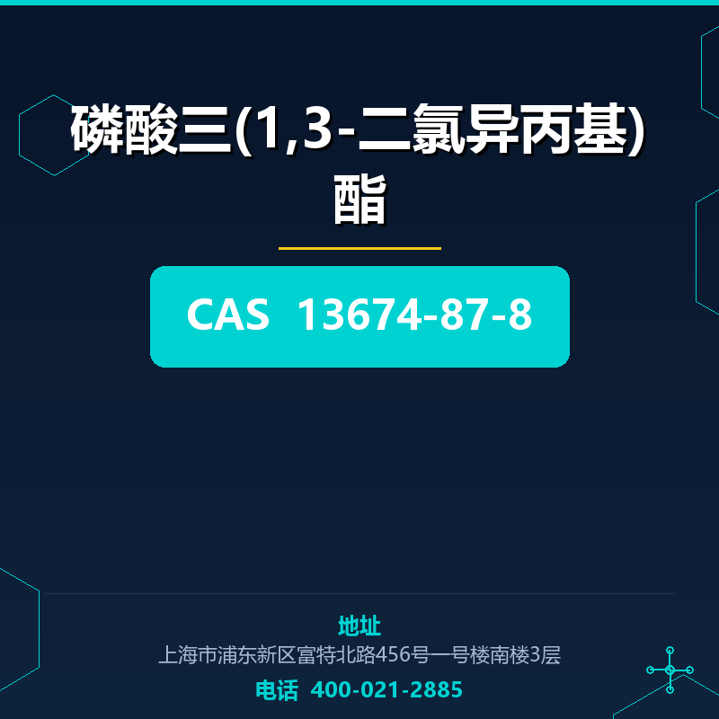 磷酸三(1,3-二氯异丙基)酯 13674-87-8