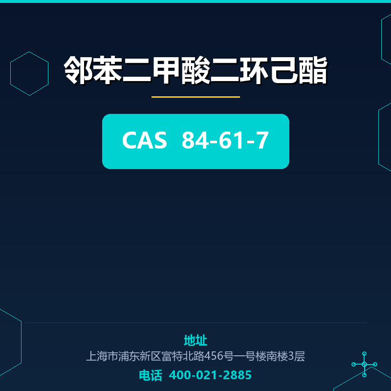 邻苯二甲酸二环己酯