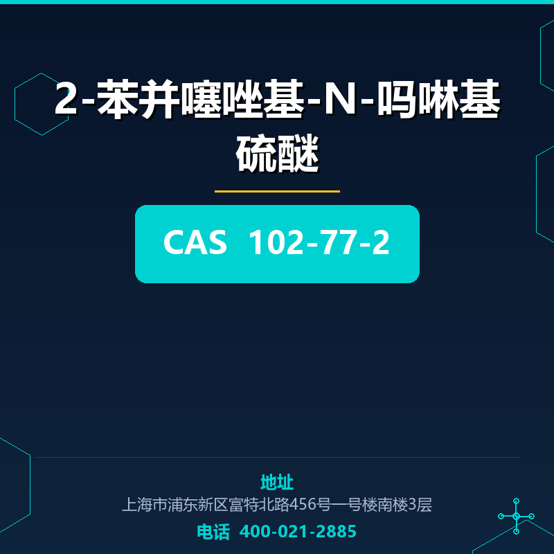 2-苯并噻唑基-N-吗啉基硫醚 102-77-2