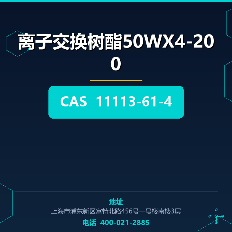 离子交换树酯50WX4-200 11113-61-4