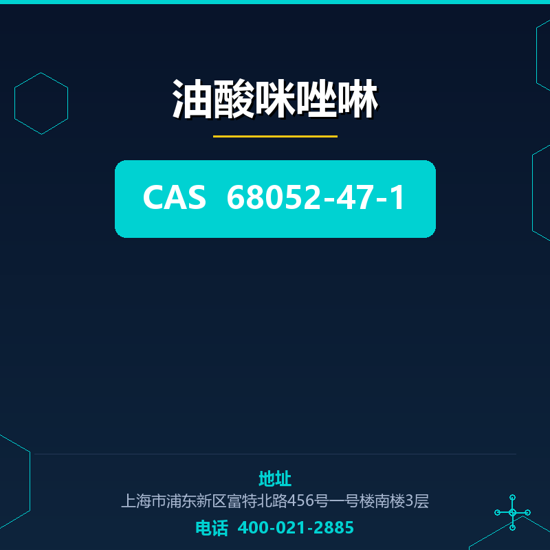 油酸咪唑啉