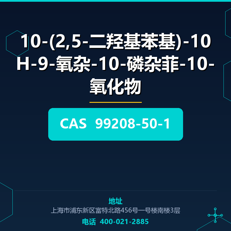 10-(2,5-二羟基苯基)-10H-9-氧杂-10-磷杂菲-10-氧化物 99208-50-1