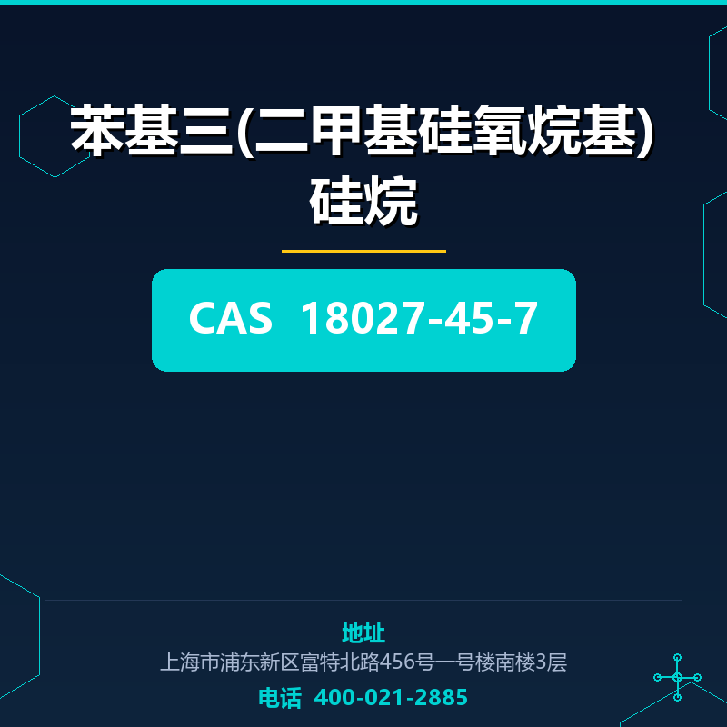 苯基三(二甲基硅氧烷基)硅烷 18027-45-7