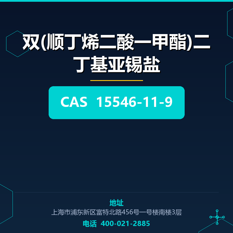 双(顺丁烯二酸一甲酯)二丁基亚锡盐 15546-11-9
