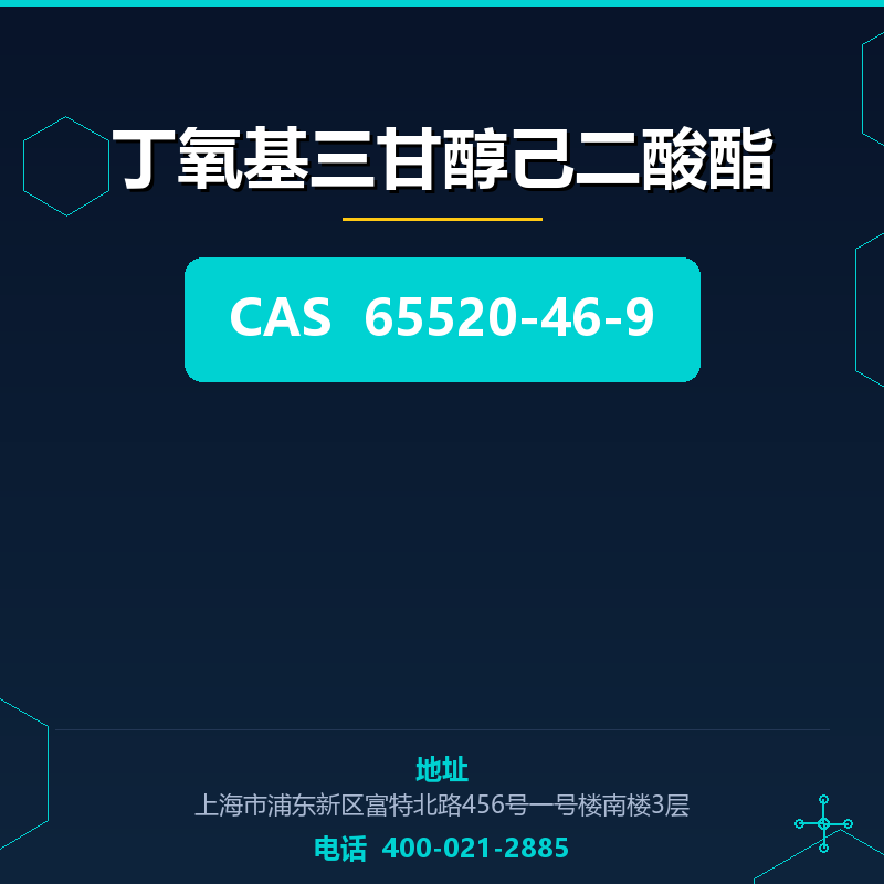 丁氧基三甘醇己二酸酯 65520-46-9