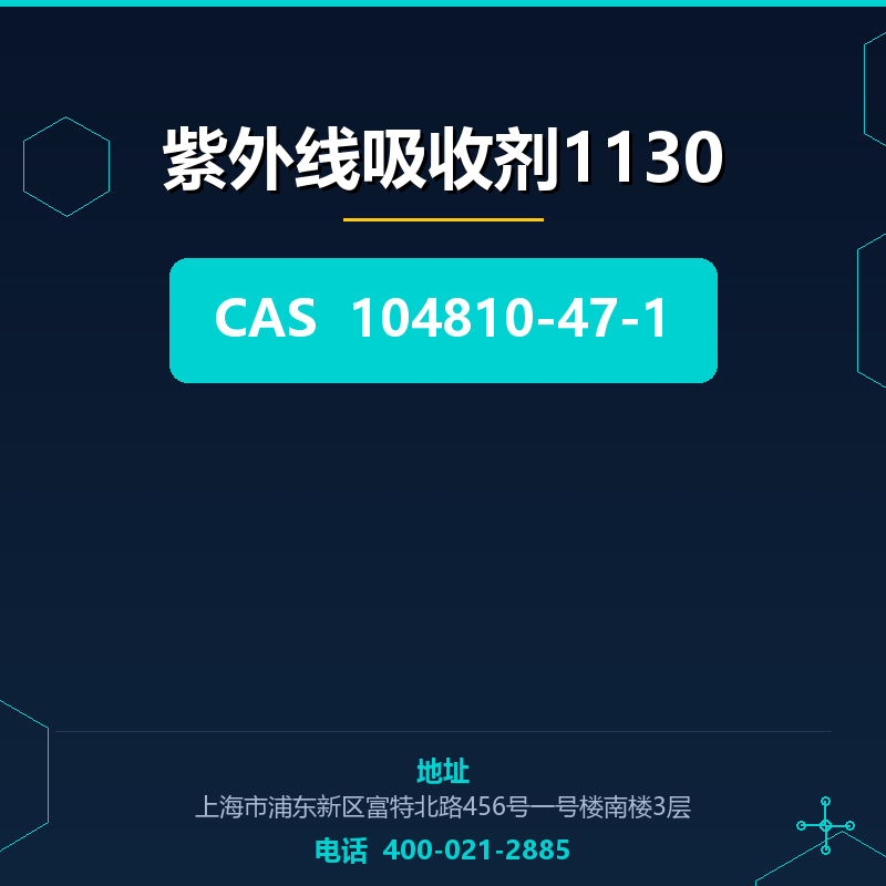 紫外线吸收剂1130 104810-47-1