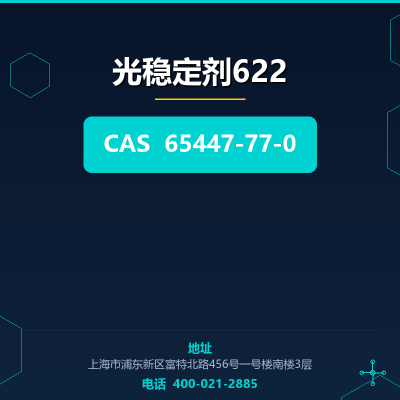 光稳定剂622 65447-77-0
