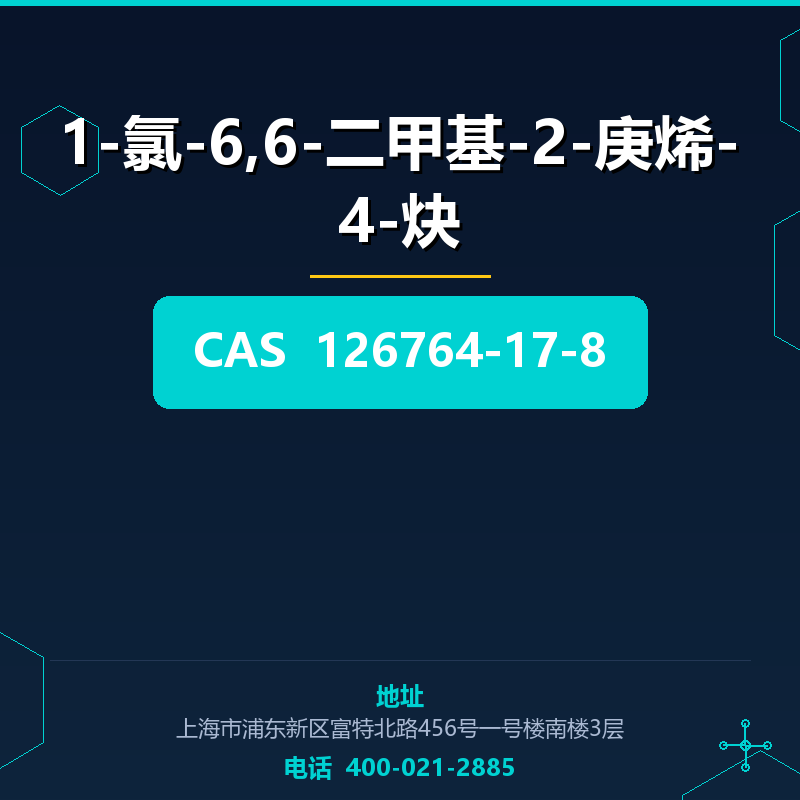 1-氯-6,6-二甲基-2-庚烯-4-炔