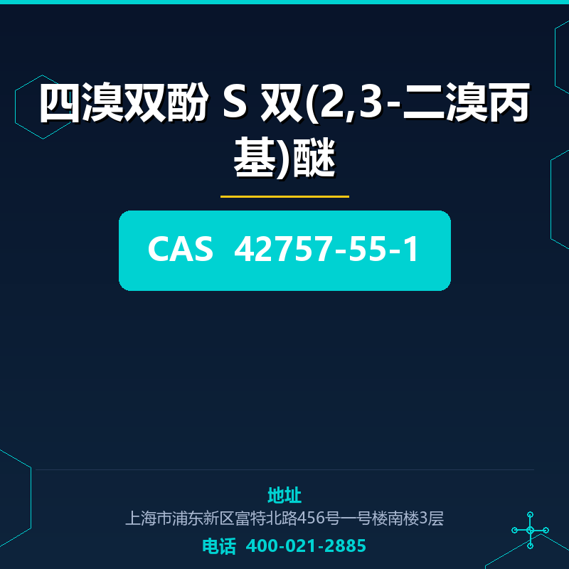 四溴双酚 S 双(2,3-二溴丙基)醚 42757-55-1