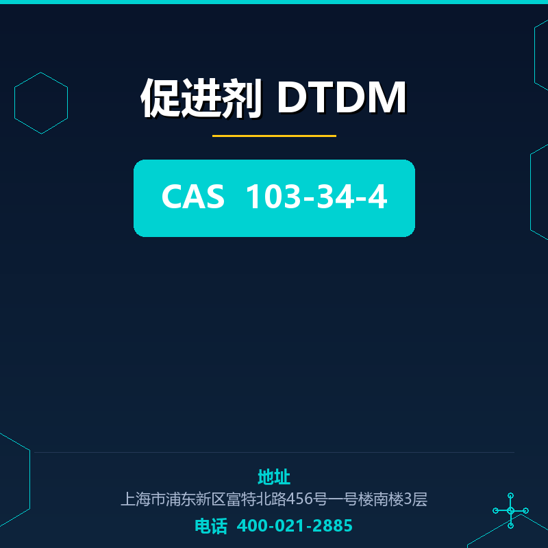 促进剂 DTDM 103-34-4