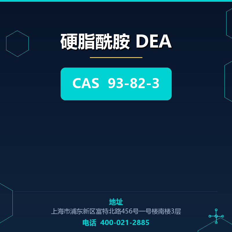 硬脂酰胺 DEA（93-82-3）