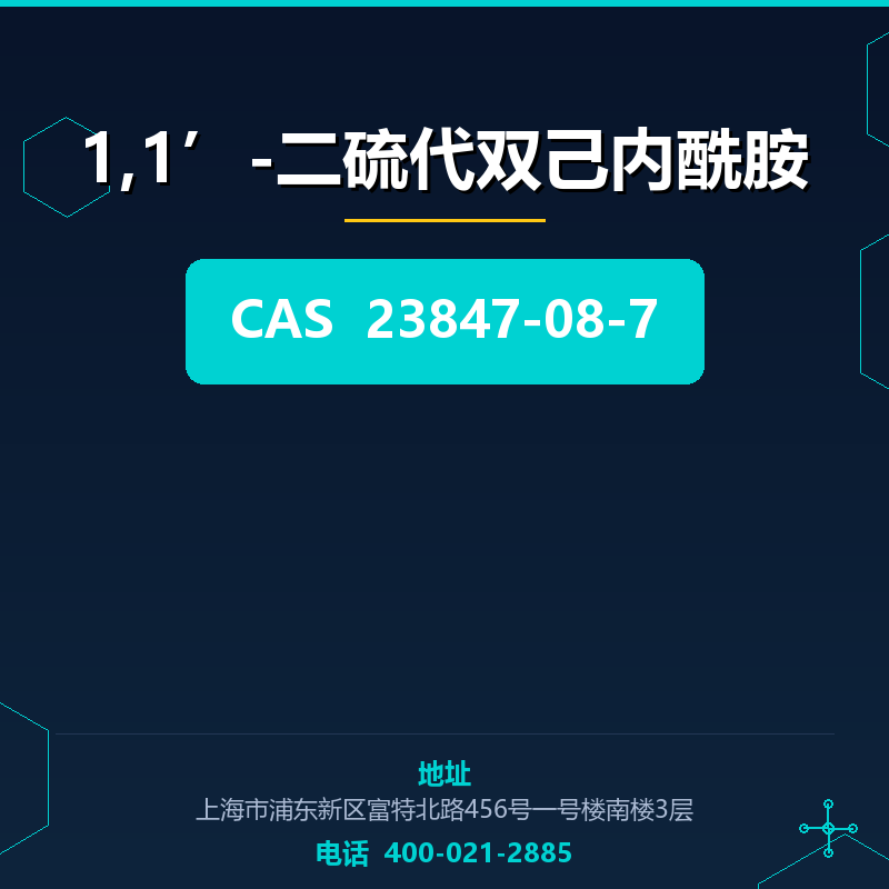 1,1’-二硫代双己内酰胺