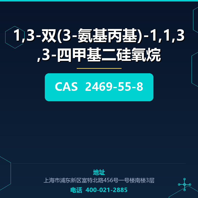 1,3-双(3-氨基丙基)-1,1,3,3-四甲基二硅氧烷