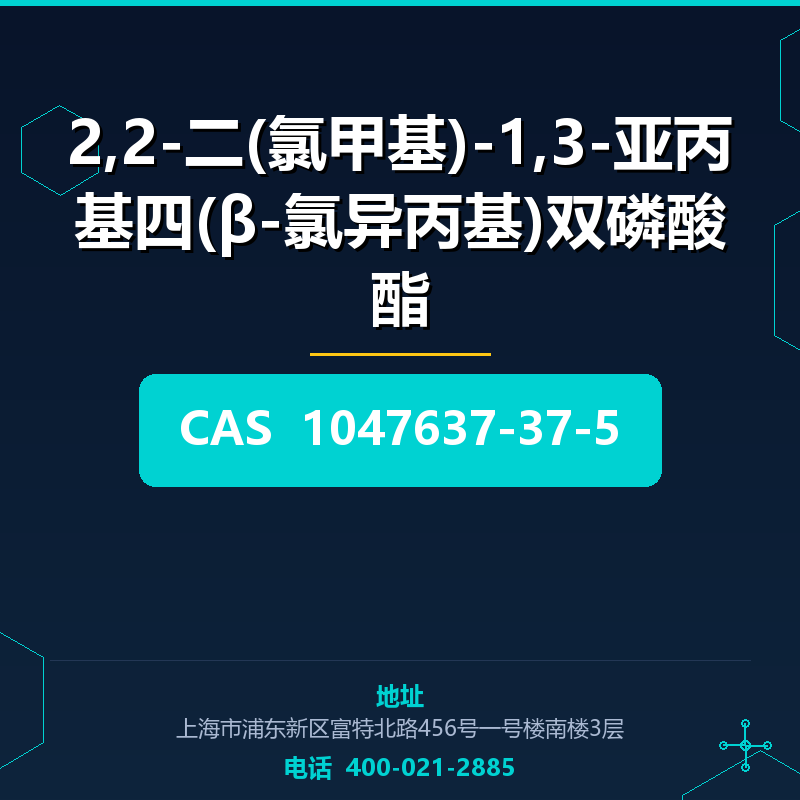2,2-二(氯甲基)-1,3-亚丙基四(β-氯异丙基)双磷酸酯 1047637-37-5