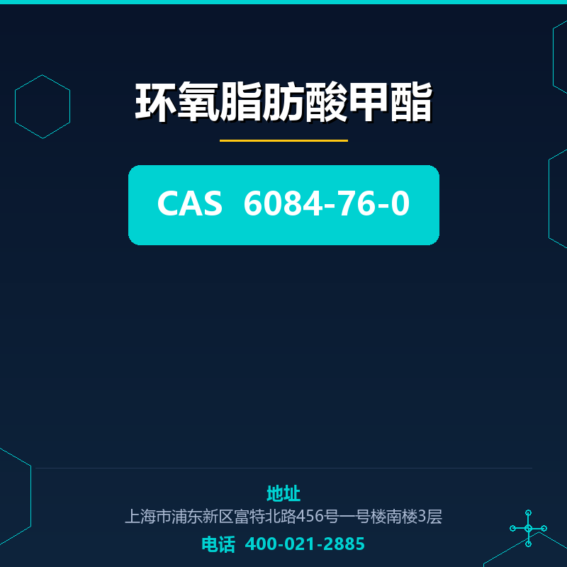环氧脂肪酸甲酯