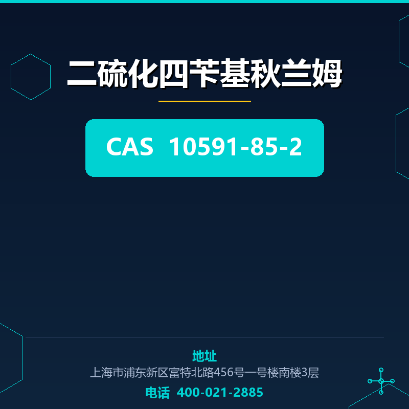 二硫化四苄基秋兰姆 10591-85-2
