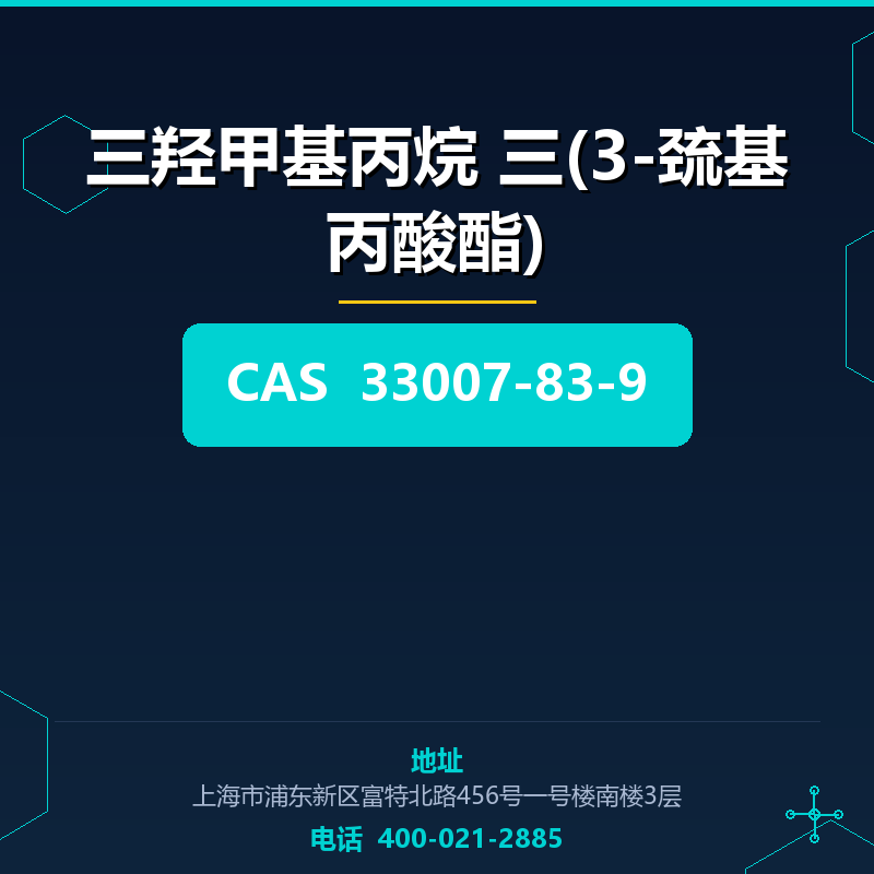 三羟甲基丙烷 三(3-巯基丙酸酯) 33007-83-9