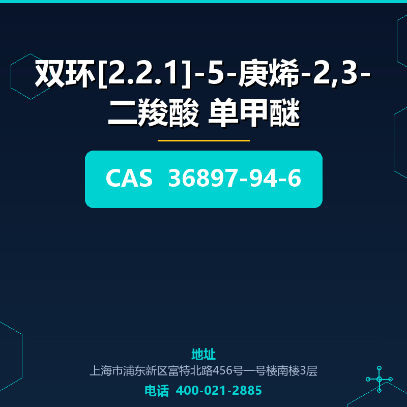 双环[2.2.1]-5-庚烯-2,3-二羧酸 单甲醚 36897-94-6
