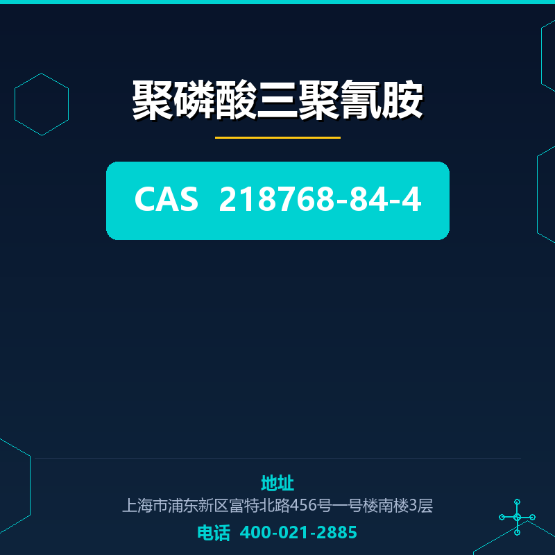 聚磷酸三聚氰胺
