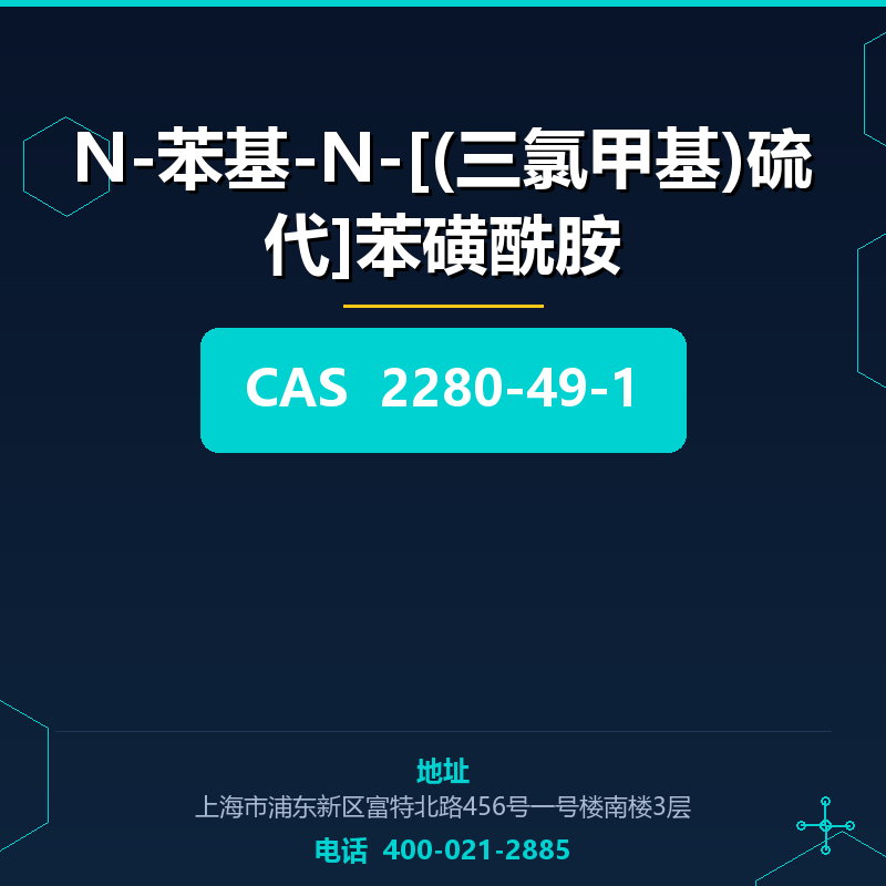 N-苯基-N-[(三氯甲基)硫代]苯磺酰胺 2280-49-1