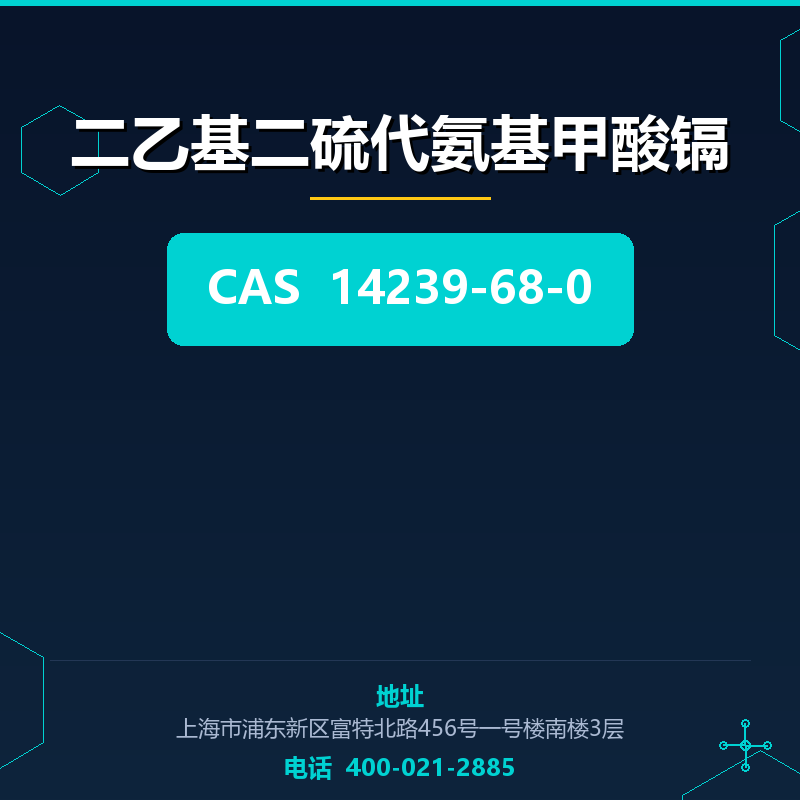 二乙基二硫代氨基甲酸镉