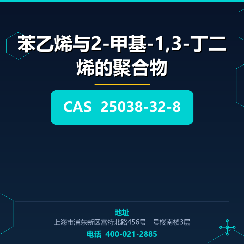 苯乙烯与2-甲基-1,3-丁二烯的聚合物 25038-32-8