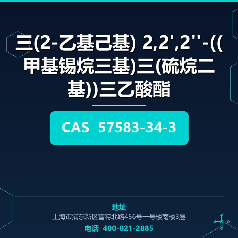 三(2-乙基己基) 2,2',2''-((甲基锡烷三基)三(硫烷二基))三乙酸酯 57583-34-3