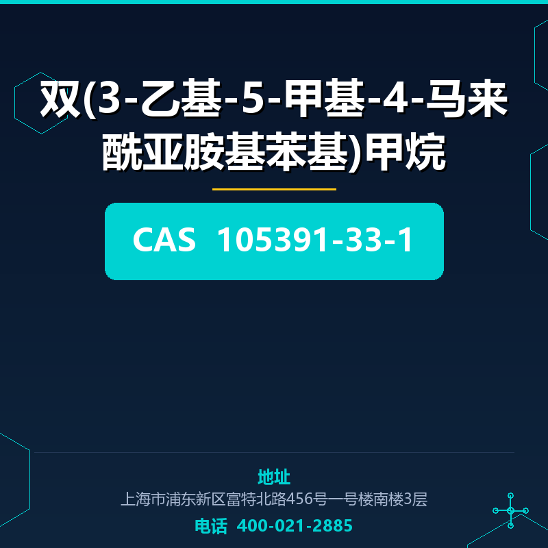 双(3-乙基-5-甲基-4-马来酰亚胺基苯基)甲烷 105391-33-1
