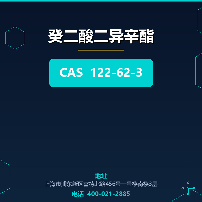癸二酸二异辛酯 122-62-3