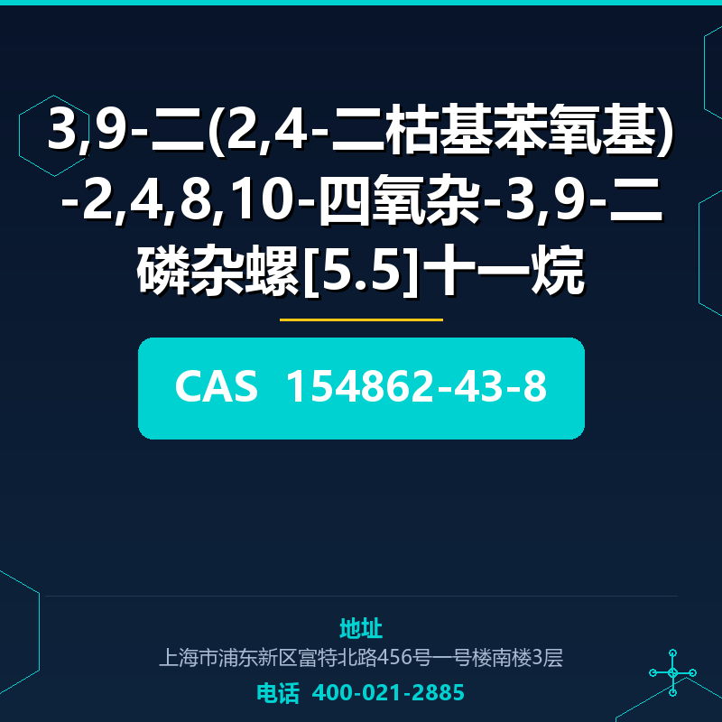 3,9-二(2,4-二枯基苯氧基)-2,4,8,10-四氧杂-3,9-二磷杂螺[5.5]十一烷