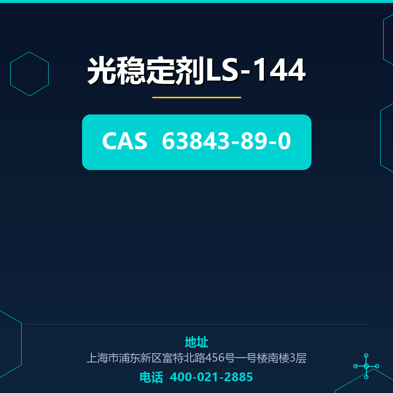 光稳定剂LS-144 63843-89-0