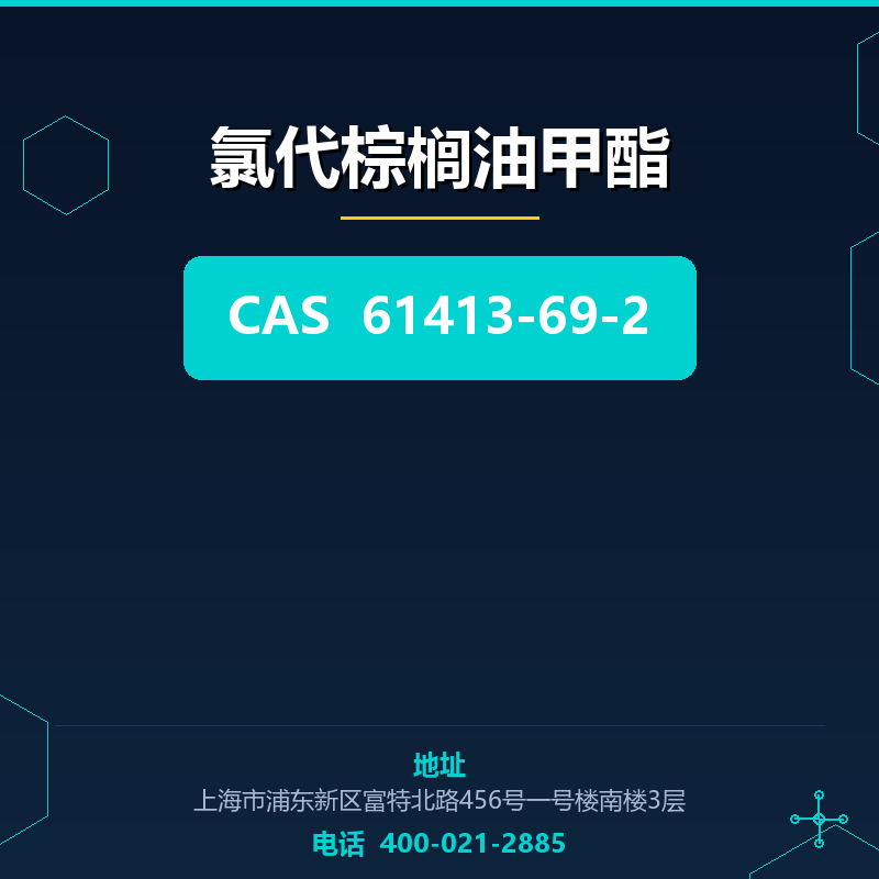 氯代棕榈油甲酯 61413-69-2