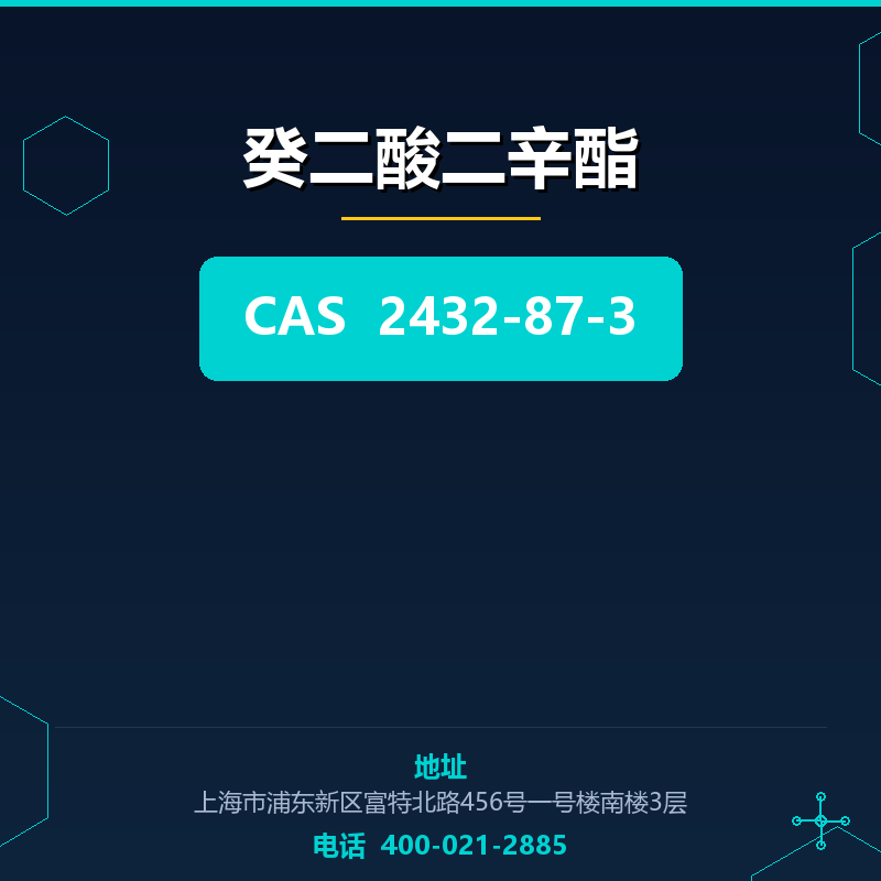 癸二酸二辛酯 2432-87-3