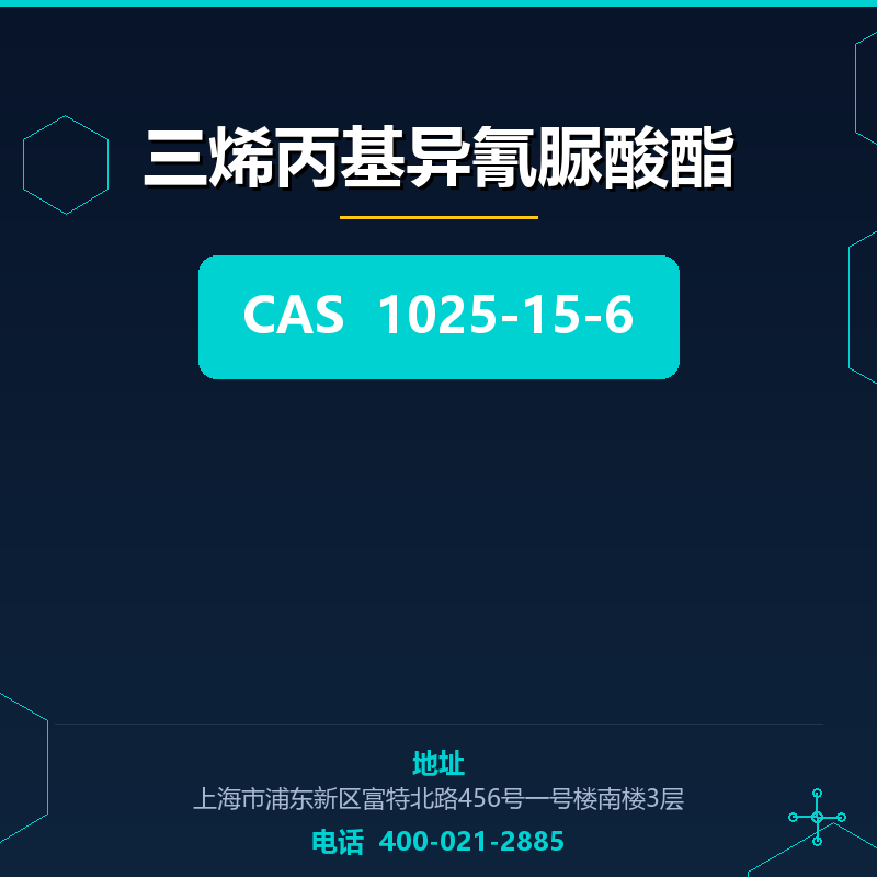 三烯丙基异氰脲酸酯 1025-15-6