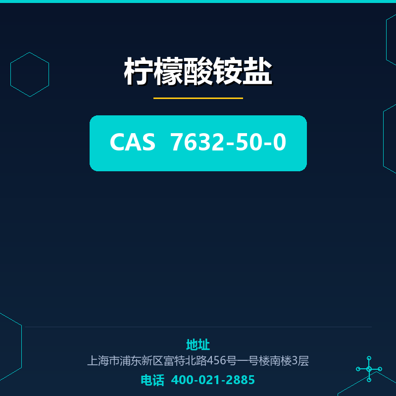 柠檬酸铵盐 7632-50-0